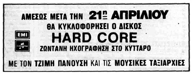 Διαφημιστική καταχώρηση στο ΕΛΕΥΘΕΡΟΤΥΠΙΑ (19/04/1985) Διαφημιστική καταχώρηση στο ΕΛΕΥΘΕΡΟΤΥΠΙΑ (19/04/1985)