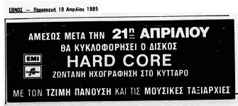 Διαφημιστική καταχώρηση στο ΕΘΝΟΣ και στα ΝΕΑ (19/04/1985) Διαφημιστική καταχώρηση στο ΕΘΝΟΣ και στα ΝΕΑ (19/04/1985)