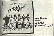 Καταχώρηση στο περιοδικό ΠΑΡΑ ΠΕΝΤΕ, τεύχος 17, Μάϊος 1986 Καταχώρηση στο περιοδικό ΠΑΡΑ ΠΕΝΤΕ, τεύχος 17, Μάϊος 1986