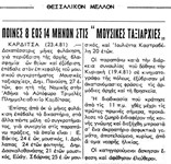 Ποινές 8 έως 14 μηνών στις «Μουσικές Ταξιαρχίες»