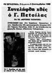 Συνελήφθη χθες ο Γ. Πετσίλας