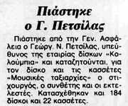 Πιάστηκε ο Γ. Πετσίλας