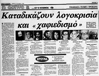 Καταδικάζουν λογοκρισία και «χαφιεδισμό»