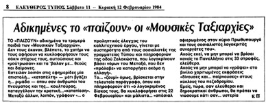Αδικημένες το «παίζουν» οι «Μουσικές Ταξιαρχίες»