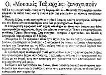 Οι «Μουσικές Ταξιαρχίες» ξαναχτυπούν (ΤΑ ΝΕΑ, 22/02/1984)