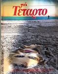 Τέταρτο, τεύχος 3, Ιούλιος 1985