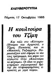 Η Κουλτούρα του Τζίμη