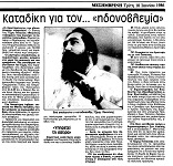 Καταδίκη για τον... «ηδονοβλεψία»