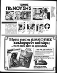 «Εμπρός στο δρόμο που χάραξε η Αλίκη» (Ταχυδρόμος, 17/07/1986)