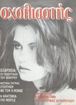 Σχολιαστής, τεύχος 40, Ιούλιος 1986
