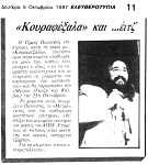 «Κουραφέξαλα» και... έιτζ