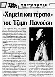 «Χημεία και Τέρατα» του Τζίμη Πανούση