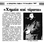 «Χημεία και Τέρατα»