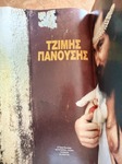 Τζίμης Πανούσης - φωτογραφικό άνοιγμα