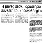 4 μήνες στον... δραστήριο συνθέτη του «ηδονοβλεψία»