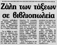 Ζάλη των Τάξεων στα βιβλιοπωλεία (Απογευματινή, 10/06/1989)
