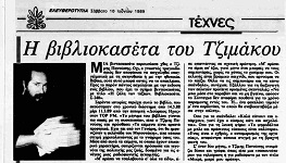 Η βιβλιοκασέτα του Τζιμάκου (Ελευθεροτυπία, 10/06/1989)