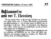 Βιβλιοκασέτα από τον Τ. Πανούση