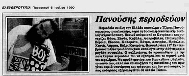 Πανούσης περιοδεύων