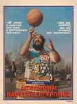 Περιοδικό Τρίποντο, 2 Γενάρη 1990, σελ. 9, συνέντευξη Τζίμη Πανούση