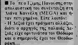 Αναφορά στη συνέντεξη (ΝΙΚΗ, 24/12/1990)