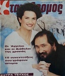 Άγγελοι και Διαβολάκια (Ταχυδρόμος, τεύχος 1963, 25/12/1991)