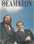 MAX | ΔΕΚΕΜΒΡΗΣ 1991 | τεύχος 21 | Τζίμης Πανούσης - Λευτέρης Πανταζής