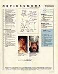 Ταχυδρόμος 53 (2016), 30 Δεκεμβρίου 1992