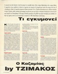 Ταχυδρόμος 53 (2016), 30 Δεκεμβρίου 1992