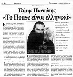 Τζίμης Πανούσης: «Το House είναι ελληνικό»