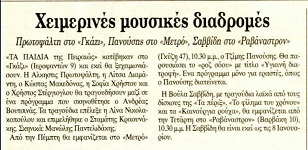 Χειμερινές μουσικές διαδρομές