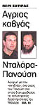 Μέχρι πού μπορεί να φτάσει η σάτιρα; (Ελευθεροτυπία, 24/07/1997)