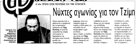 Νύχτες αγωνίας για τον Τζίμη