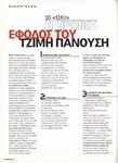 Ταχυδρόμος #139 - 2002 - Τζίμης Πανούσης