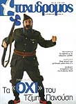 Η ηρωική έφοδος του Τζίμη Πανούση