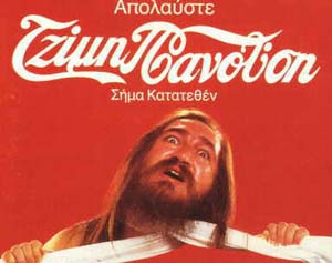Τζίμης Πανούσης