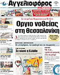Αγγελιοφόρος της Κυριακής, 16/10/2005 (πρωτοσέλιδο)