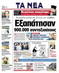 ΤΑ ΝΕΑ, 02/03/2005