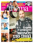 Τζίμης Πανούσης: Τζιμάκος ο Τρομερός μόνος στο σπίτι