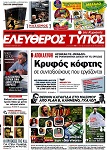 Ο Τζίμης Πανούσης στον Ελεύθερο Τύπο της Κυριακής: Ο ΣΥΡΙΖΑ σε λίγο θα καταργήσει και εμάς τους πολίτες