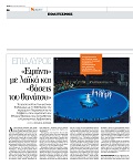 Επίδαυρος. «Ειρήνη» με λαϊκά και «βάσεις του θανάτου»