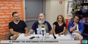 Ο Τζίμης Πανούσης για την «Ειρήνη» του Αριστοφάνη στο Κηποθέατρο Αλκαζάρ (TRT, 30/08/2017)