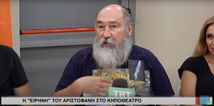 Ο Τζίμης Πανούσης για την «Ειρήνη» του Αριστοφάνη στο Κηποθέατρο Αλκαζάρ (TRT, 30/08/2017)