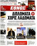 Έθνος, Σάββατο 11 Νοεμβρίου 2017, σελ. 44