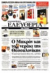«Κυριακάτικη Ελευθερία του Τύπου» - 03/09/2017