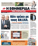 Εφημερίδα των Συντακτών, 15/01/2018