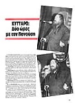 ΤΖΙΜΗΣ ΠΑΝΟΥΣΗΣ («33 Στροφές» Μάρτης-Απρίλης 1986)