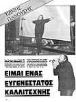 ΤΖΙΜΗΣ ΠΑΝΟΥΣΗΣ («33 Στροφές» Μάρτης-Απρίλης 1986)