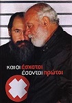 Τζίμης Πανούσης - Μανώλης Ρασούλης