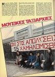 ΠΟΠ και ΡΟΚ τεύχος 74 - Αύγουστος 1982: ΜΟΥΣΙΚΕΣ ΤΑΞΙΑΡΧΙΕΣ